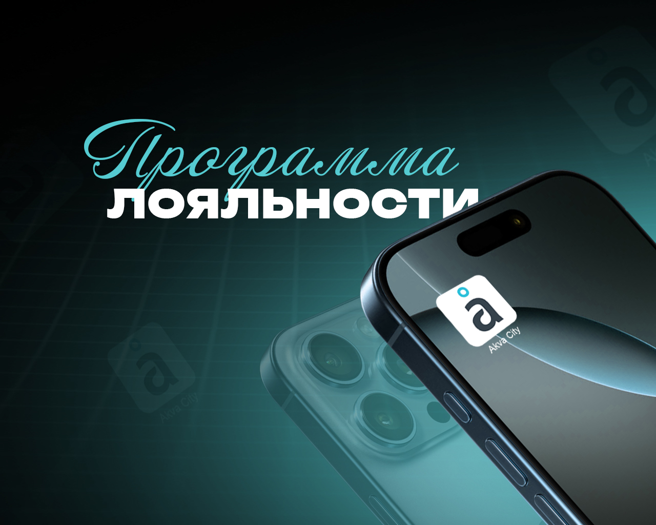 Переход на программу лояльности «Аквасити»