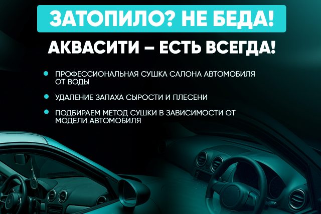 Спасаем автомобили после затопления! Профессиональная сушка салона авто в Москве