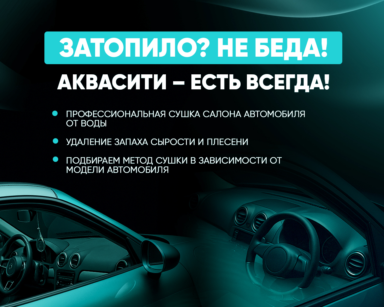 Спасаем автомобили после затопления! Профессиональная сушка салона авто в Москве