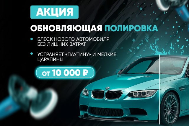 Акция — Обновляющая полировка кузова от 10 тыс ₽