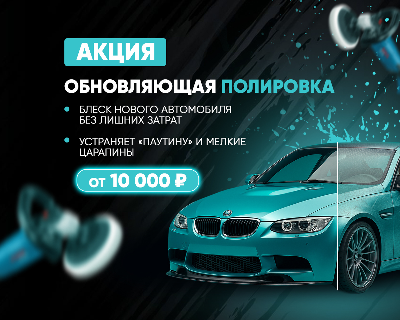 Акция — Обновляющая полировка кузова от 10 тыс ₽