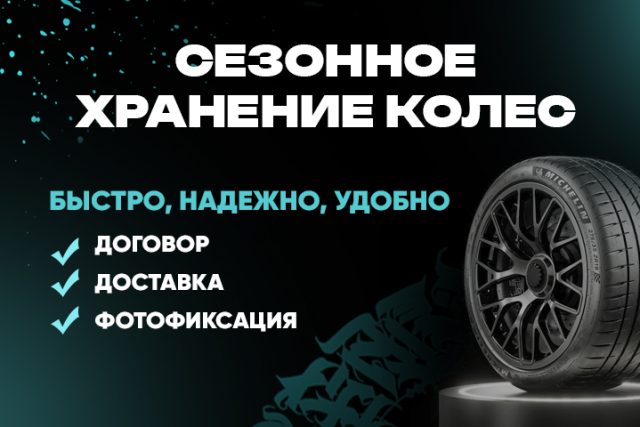 Сезонное хранение колес