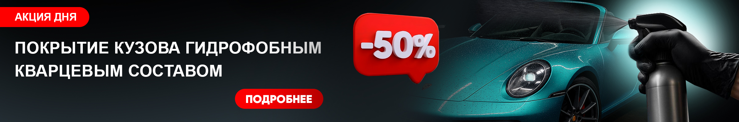 Акция дня в АКВАСИТИ: −50% Покрытие кузова гидрофобным кварцевым составом