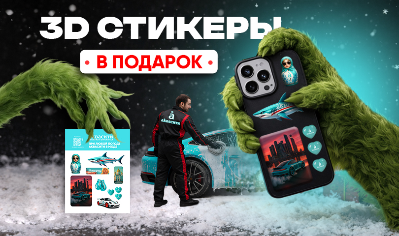 Стикерпаки в подарок