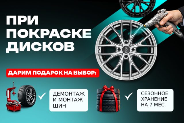 Покрась диски в Аквасити и получите подарок
