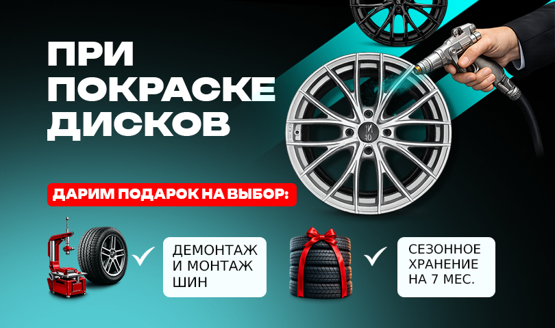 Покрась диски в Аквасити и получите подарок