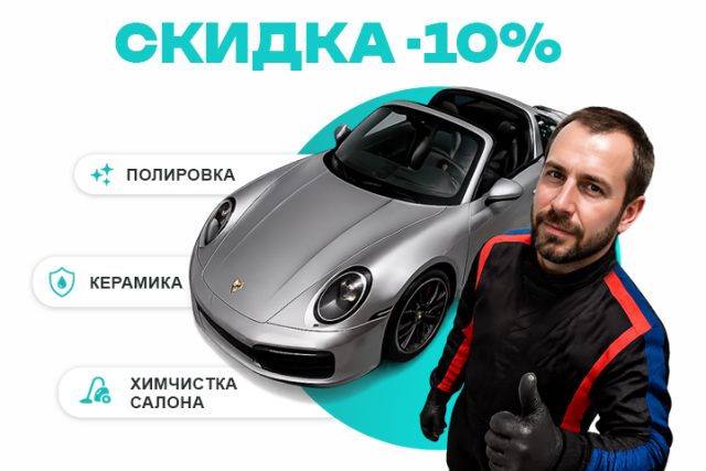 СКИДКА -10% только до конца апреля