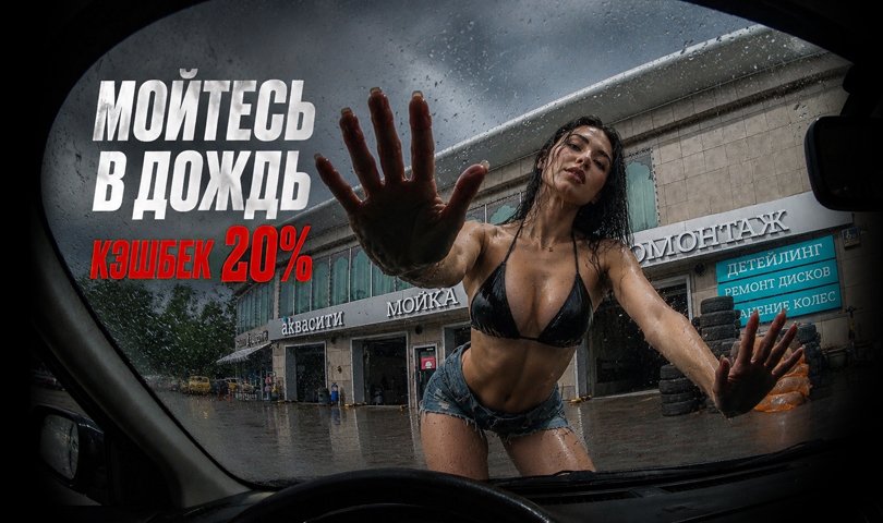 МОЙТЕСЬ В ДОЖДЬ — ПОЛУЧАЙТЕ 20% КЭШБЕКА