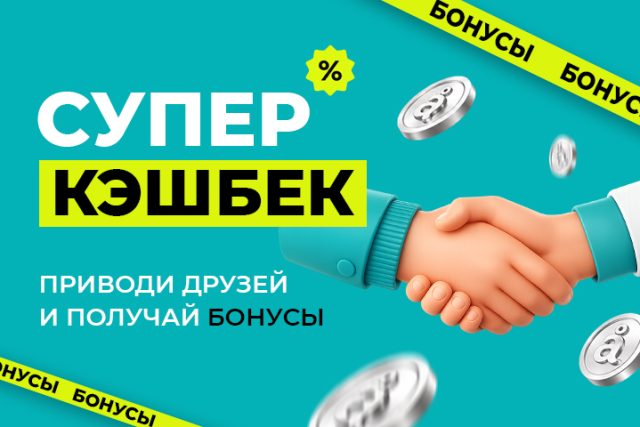 СУПЕР КЭШБЕК
