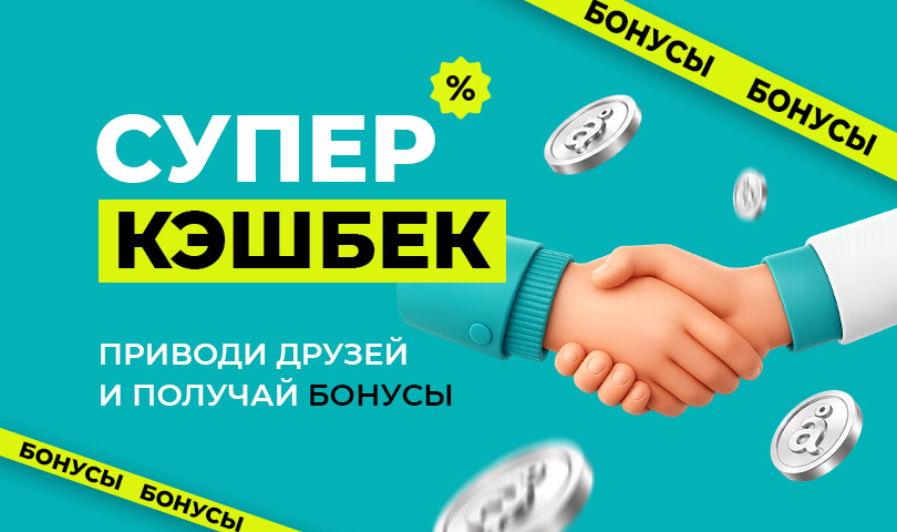 СУПЕР КЭШБЕК