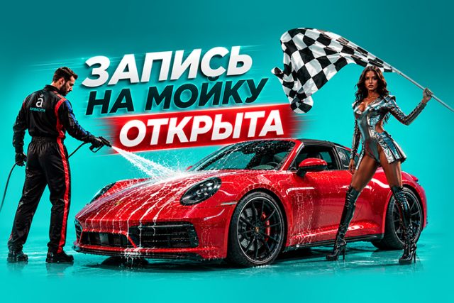 Запись на мойку ОТКРЫТА
