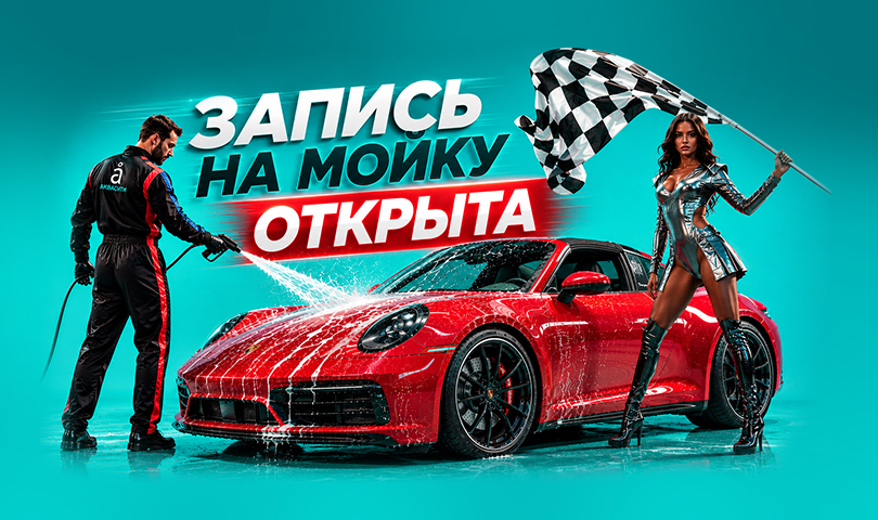 Запись на мойку ОТКРЫТА