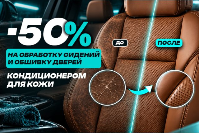 Не спешите перешивать салон. Скидка −50%.