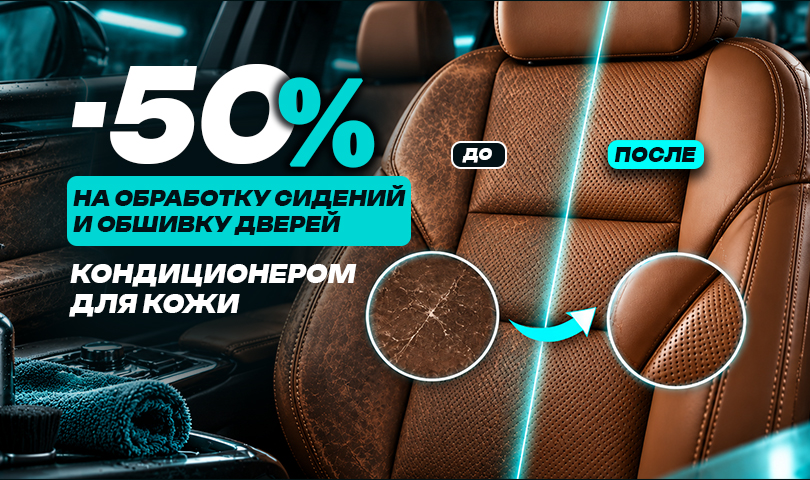 Не спешите перешивать салон. Скидка −50%.