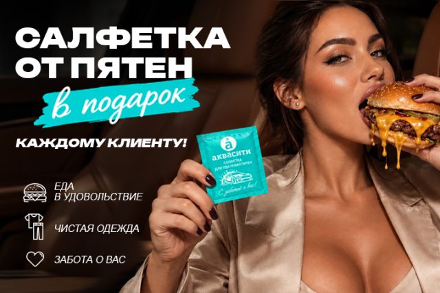Салфетка от пятен в подарок каждому клиенту АКВАСИТИ!
