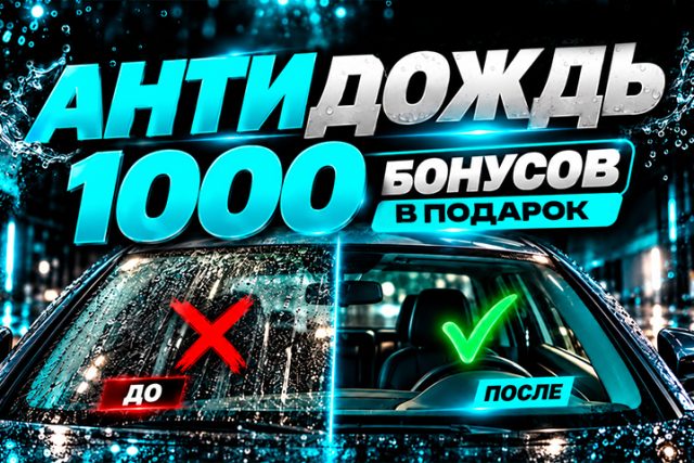 Антидождь + 1000 бонусов в подарок. Только в октябре