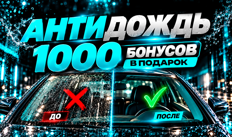 Антидождь + 1000 бонусов в подарок. Только в октябре